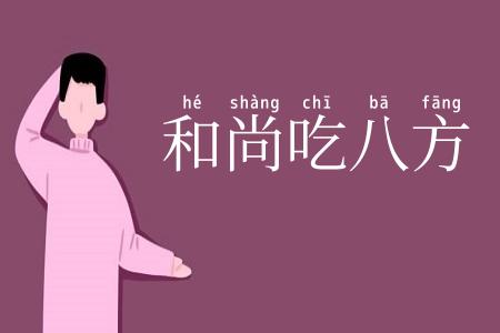 和尚吃八方