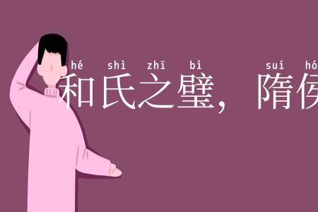 和氏之璧，隋侯之珠