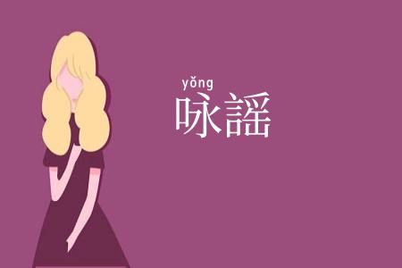 咏謡