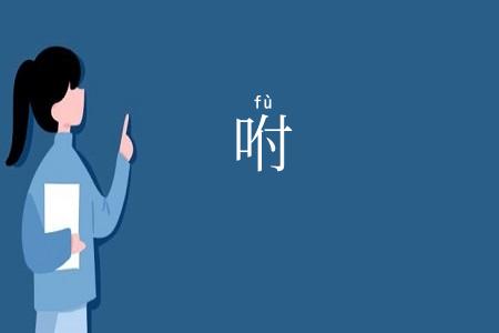 咐