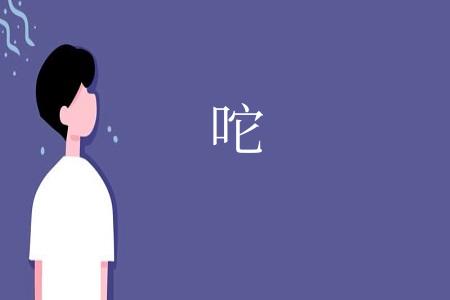 咜