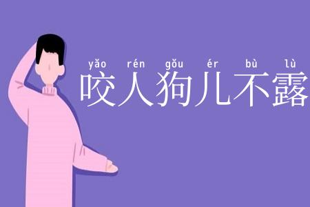 咬人狗儿不露齿