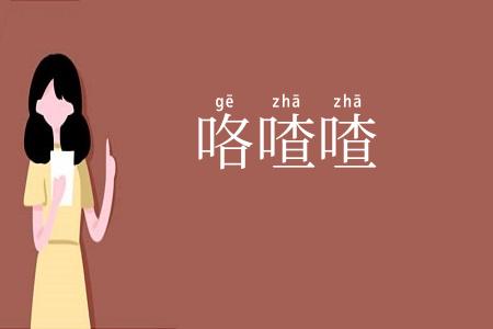 咯喳喳