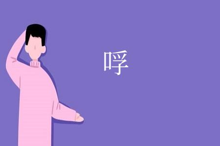 哹