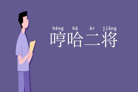 哼哈二将