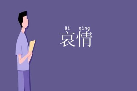 哀情