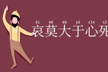哀莫大于心死