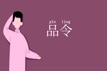 品令