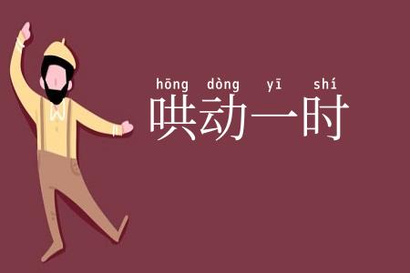 哄动一时