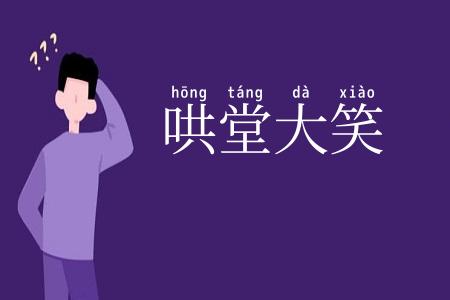 哄堂大笑