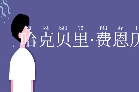 哈克贝里·费恩历险记