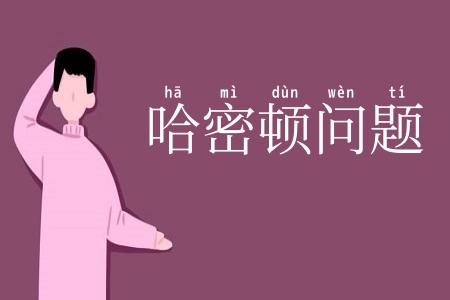 哈密顿问题