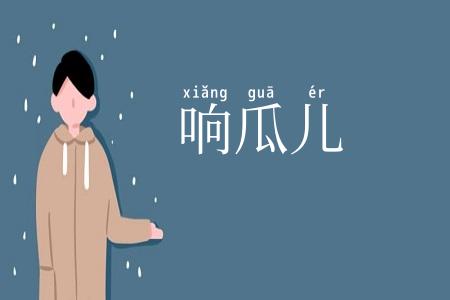 响瓜儿