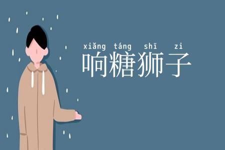 响糖狮子