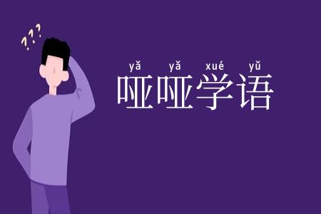 哑哑学语