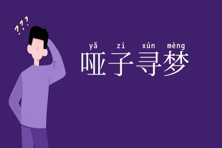 哑子寻梦