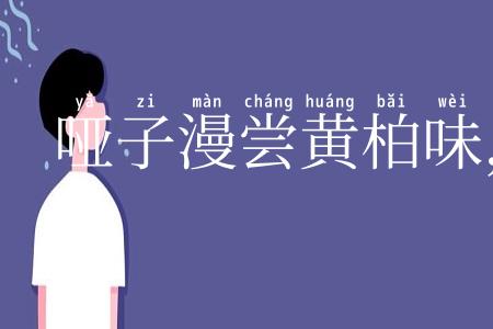 哑子漫尝黄柏味,自家有苦自家知