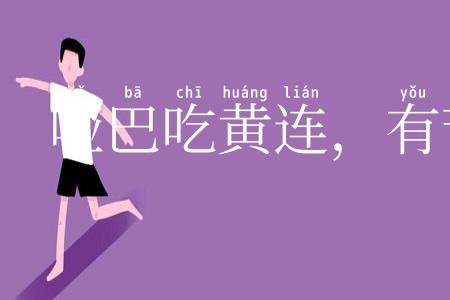 哑巴吃黄连，有苦说不出