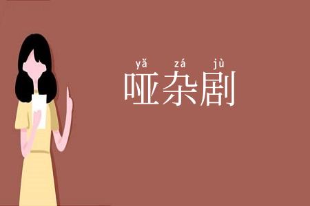 哑杂剧