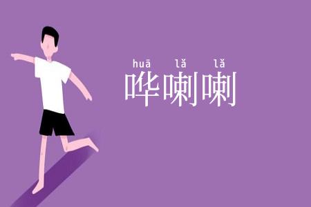 哗喇喇