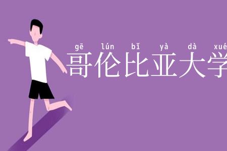哥伦比亚大学