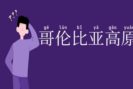 哥伦比亚高原