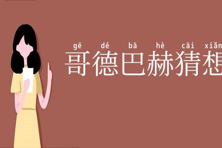哥德巴赫猜想