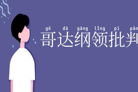 哥达纲领批判