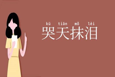哭天抹泪