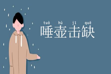 唾壶击缺