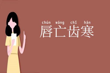 唇亡齿寒