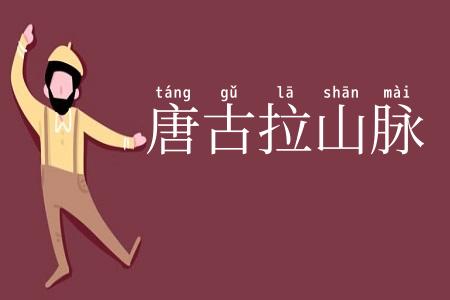 唐古拉山脉