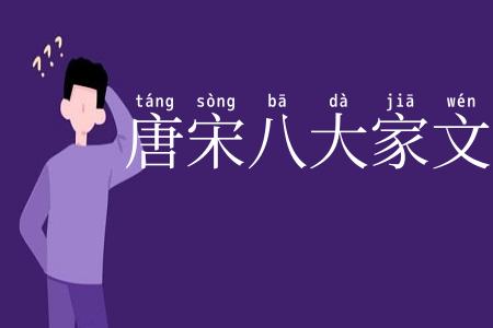 唐宋八大家文钞