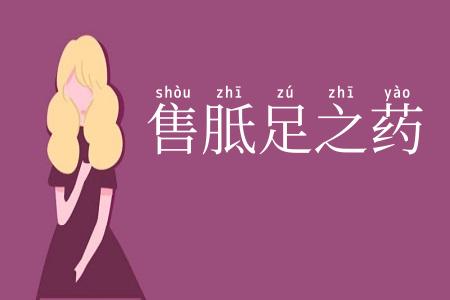 售胝足之药