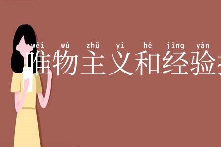 唯物主义和经验批判主义
