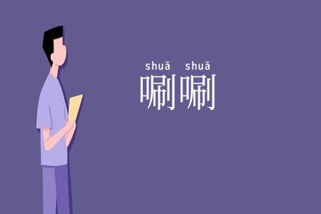 唰唰