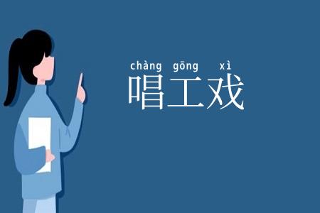 唱工戏