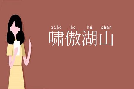 啸傲湖山
