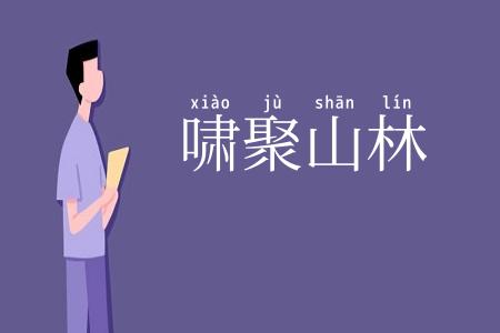 啸聚山林