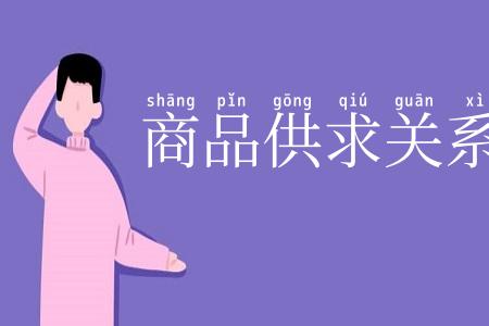 商品供求关系