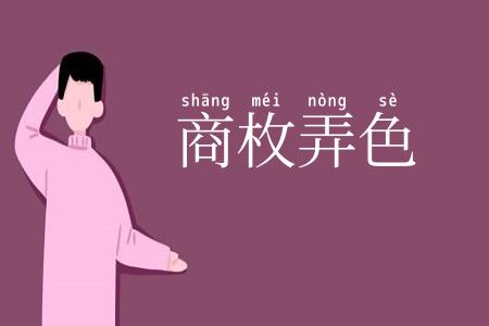 商枚弄色