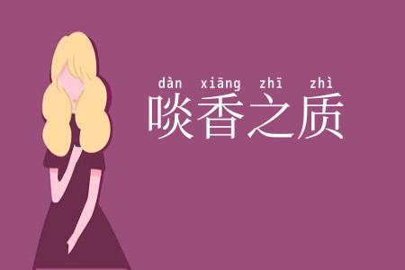 啖香之质