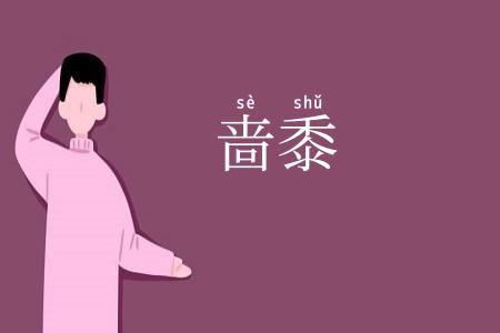 啬黍