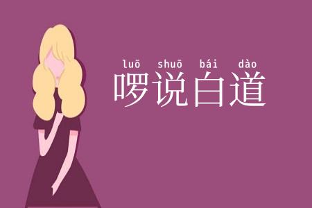 啰说白道