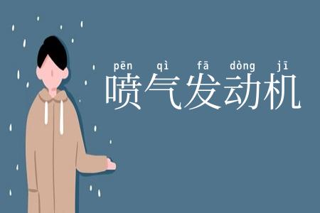喷气发动机