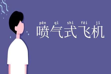 喷气式飞机