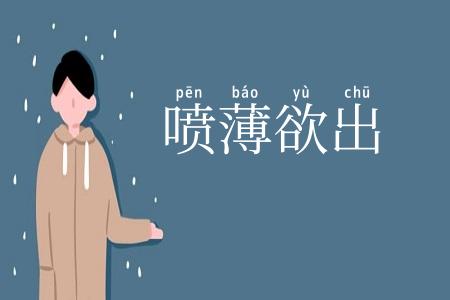 喷薄欲出