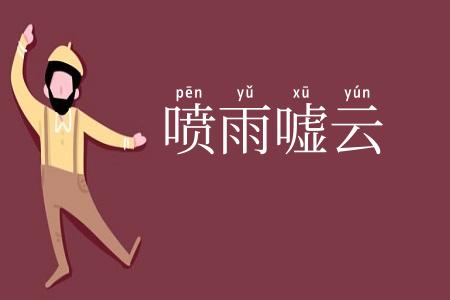 喷雨嘘云