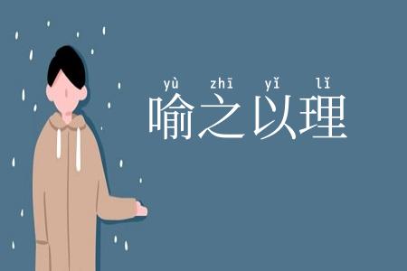 喻之以理