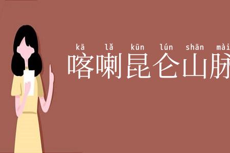 喀喇昆仑山脉